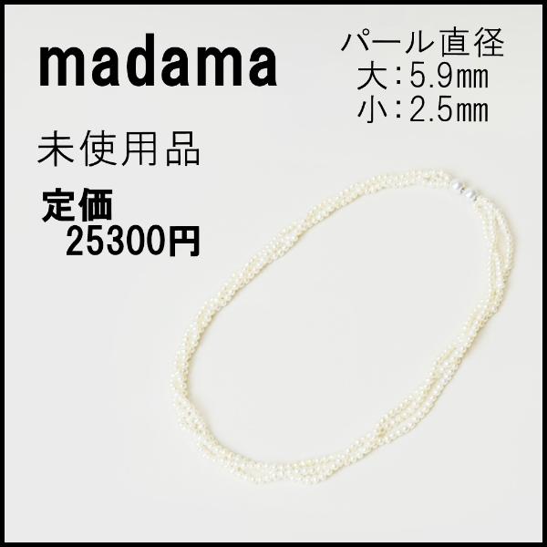 madamaマダマ/淡水ケシパール3連ネックレス
